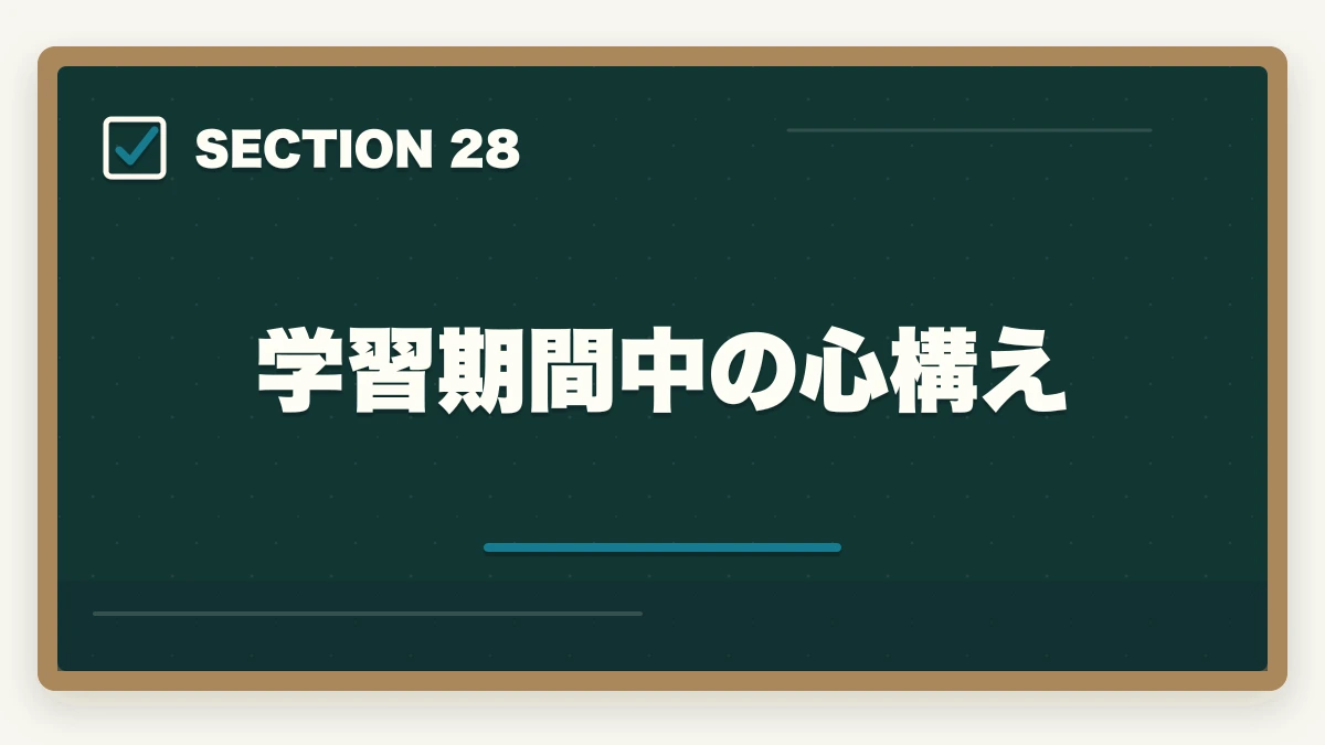 学習期間中の心構え|の図解