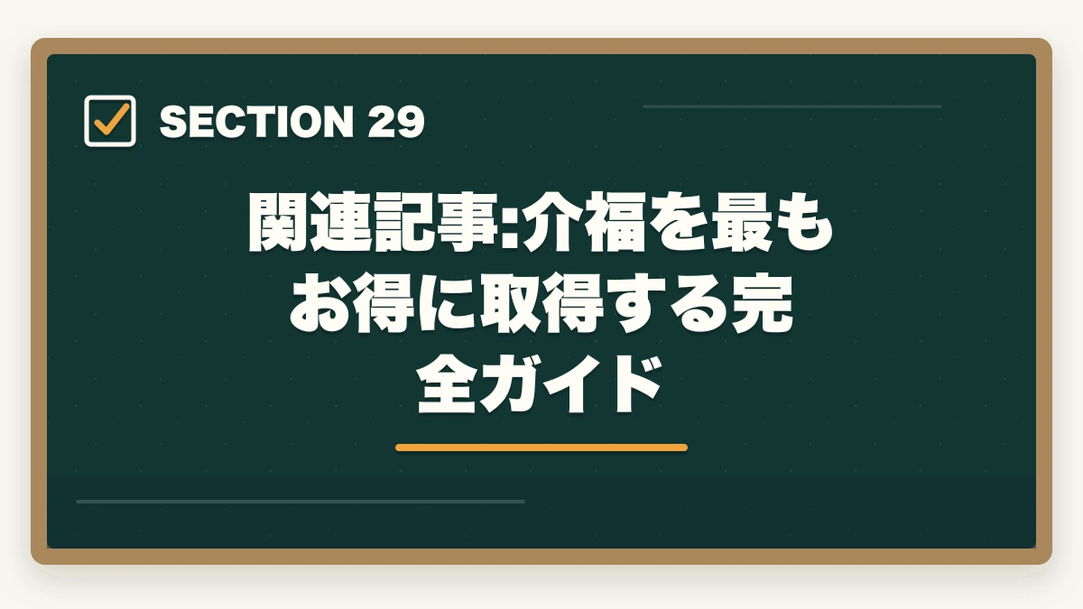 関連記事:介福を最もお得に取得する完全ガイド|の図解