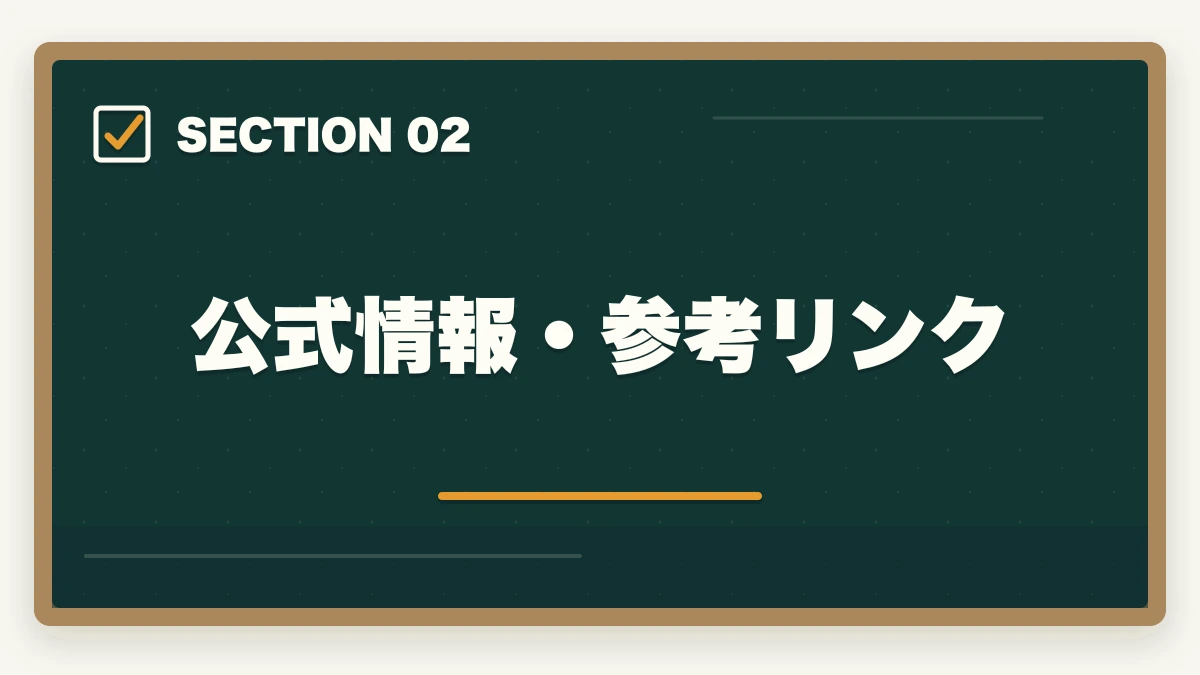 公式情報・参考リンク｜ユーキャン介護福祉士を最もお得に取得する完全ガイド|月々3,900円+給付金で実質約4万円の図解