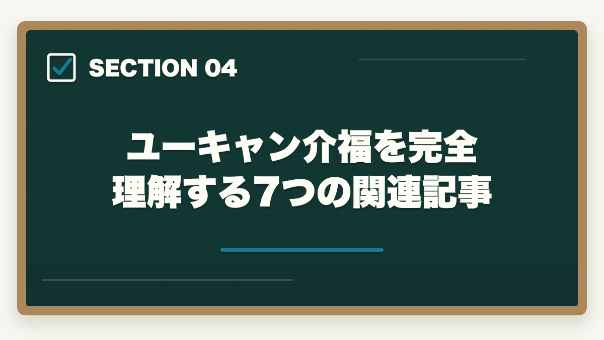 ユーキャン介福を完全理解する7つの関連記事｜ユーキャン介護福祉士を最もお得に取得する完全ガイド|月々3,900円+給付金で実質約4万円の図解