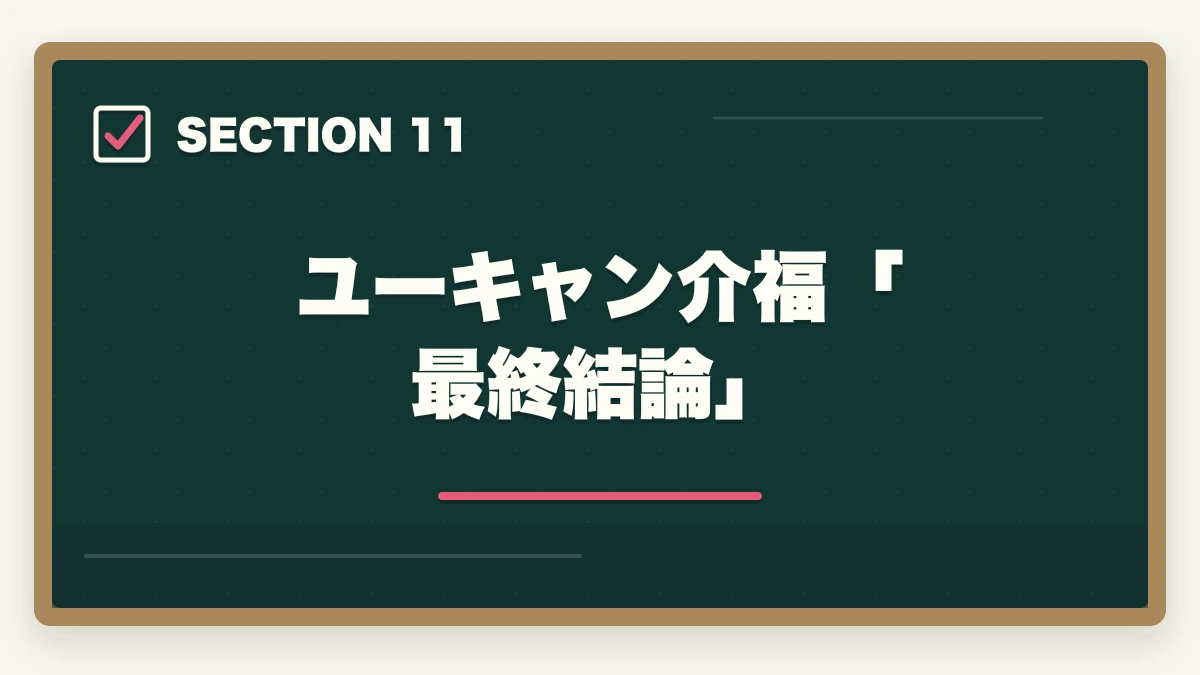 ユーキャン介福「最終結論」｜ユーキャン介護福祉士を最もお得に取得する完全ガイド|月々3,900円+給付金で実質約4万円の図解