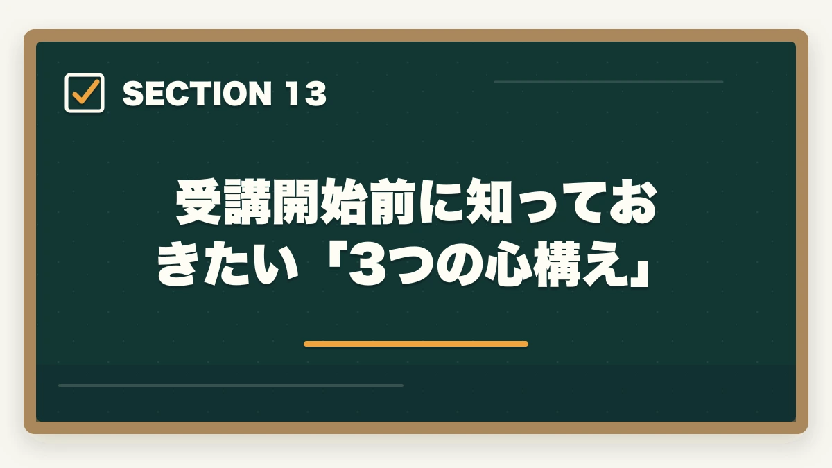 受講開始前に知っておきたい「3つの心構え」｜ユーキャン介護福祉士を最もお得に取得する完全ガイド|月々3,900円+給付金で実質約4万円の図解