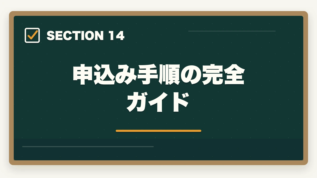申込み手順の完全ガイド｜ユーキャン介護福祉士を最もお得に取得する完全ガイド|月々3,900円+給付金で実質約4万円の図解