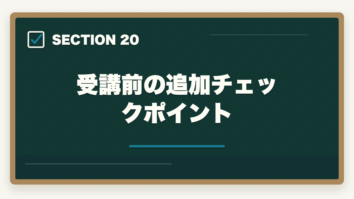 受講前の追加チェックポイント｜ユーキャン介護福祉士を最もお得に取得する完全ガイド|月々3,900円+給付金で実質約4万円の図解