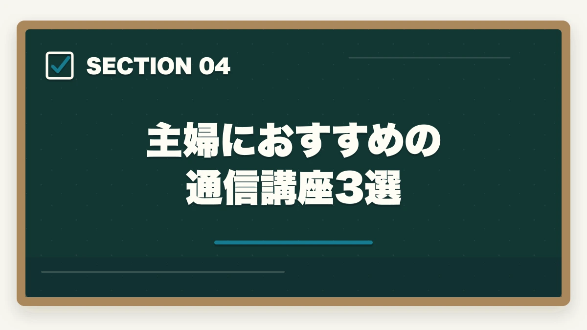 主婦におすすめの通信講座3選｜介護福祉士の主婦ブランク復職完全ガイド|10年介護経験者が3-5年で介福取得まで進む道のりを解説の図解