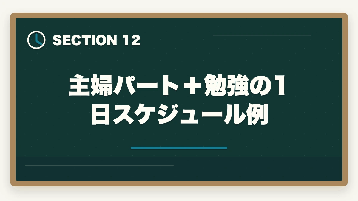 主婦パート＋勉強の1日スケジュール例｜介護福祉士の主婦ブランク復職完全ガイド|10年介護経験者が3-5年で介福取得まで進む道のりを解説の図解