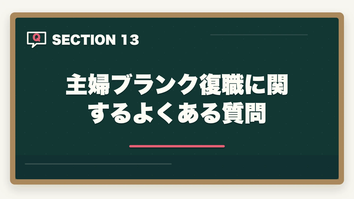 主婦ブランク復職に関するよくある質問｜介護福祉士の主婦ブランク復職完全ガイド|10年介護経験者が3-5年で介福取得まで進む道のりを解説の図解