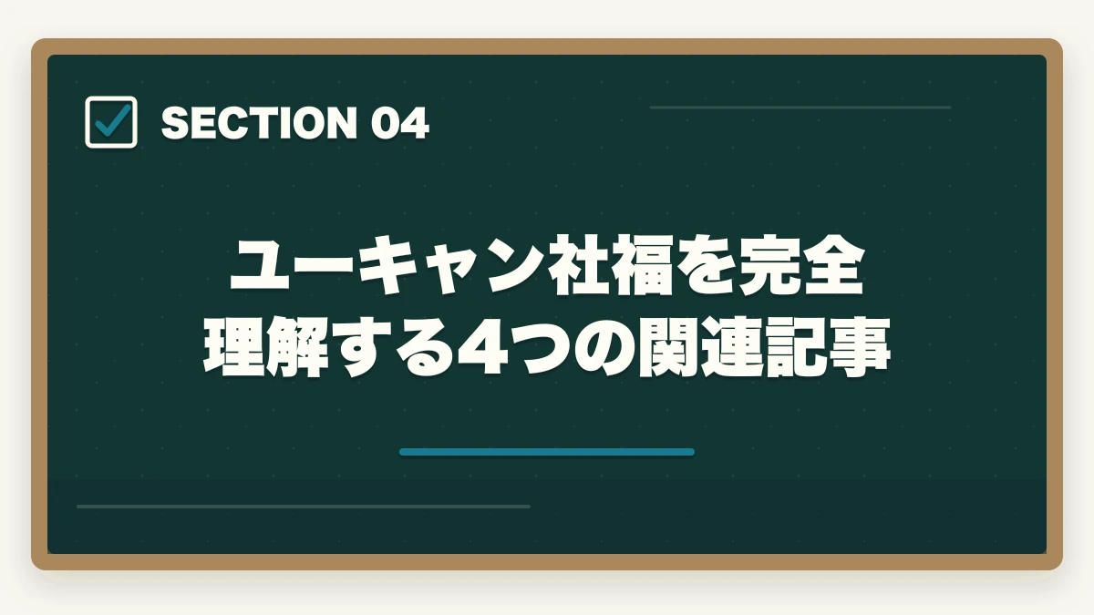 ユーキャン社福を完全理解する4つの関連記事｜ユーキャン社会福祉士を最もお得に取得する完全ガイド|月々4,980円+給付金で実質約5.1万円の図解
