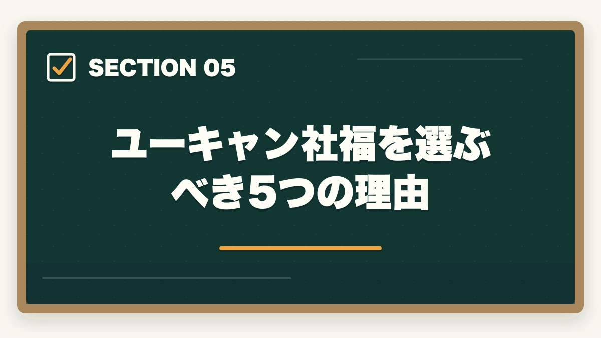 ユーキャン社福を選ぶべき5つの理由｜ユーキャン社会福祉士を最もお得に取得する完全ガイド|月々4,980円+給付金で実質約5.1万円の図解