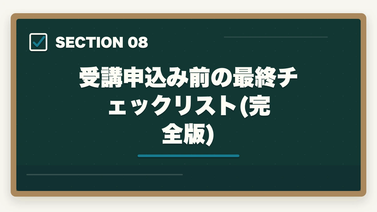 受講申込み前の最終チェックリスト(完全版)｜ユーキャン社会福祉士を最もお得に取得する完全ガイド|月々4,980円+給付金で実質約5.1万円の図解
