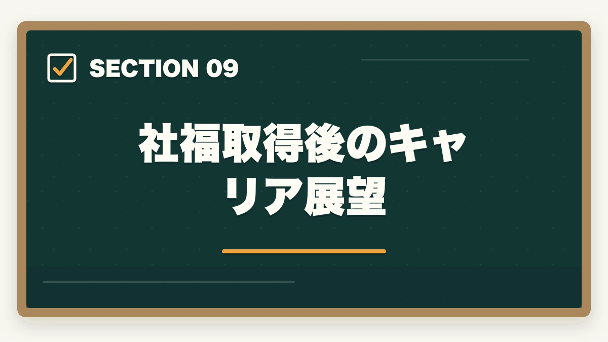社福取得後のキャリア展望｜ユーキャン社会福祉士を最もお得に取得する完全ガイド|月々4,980円+給付金で実質約5.1万円の図解