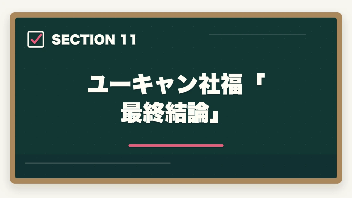 ユーキャン社福「最終結論」｜ユーキャン社会福祉士を最もお得に取得する完全ガイド|月々4,980円+給付金で実質約5.1万円の図解