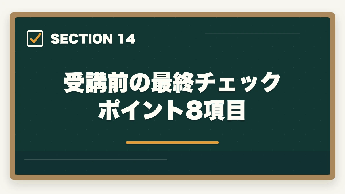 受講前の最終チェックポイント8項目｜ユーキャン社会福祉士を最もお得に取得する完全ガイド|月々4,980円+給付金で実質約5.1万円の図解