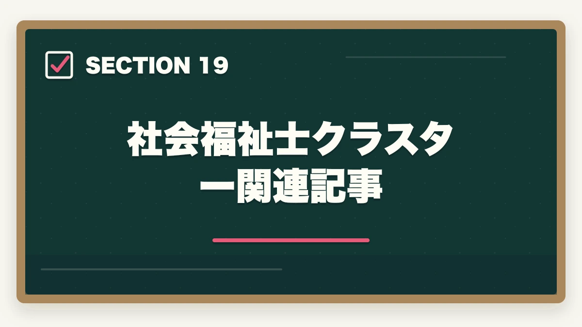 社会福祉士クラスター 関連記事｜ユーキャン社会福祉士を最もお得に取得する完全ガイド|月々4,980円+給付金で実質約5.1万円の図解