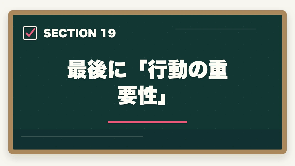 最後に「行動の重要性」｜ユーキャン医療事務を最もお得に取得する完全ガイド|月々3,300円+給付金で実質約3.9万円の図解