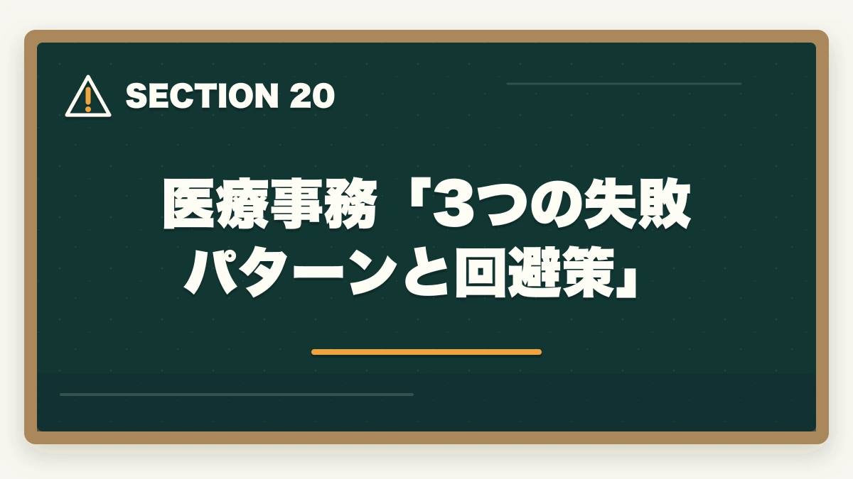 医療事務「3つの失敗パターンと回避策」｜ユーキャン医療事務を最もお得に取得する完全ガイド|月々3,300円+給付金で実質約3.9万円の図解