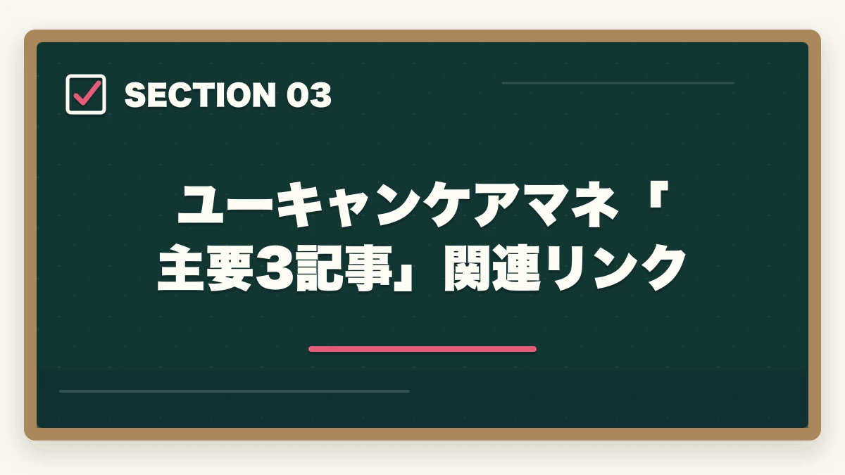 ユーキャンケアマネ「主要3記事」関連リンク｜ユーキャンケアマネを最もお得に取得する完全ガイド|月々3,900円+給付金で実質約4.3万円の図解