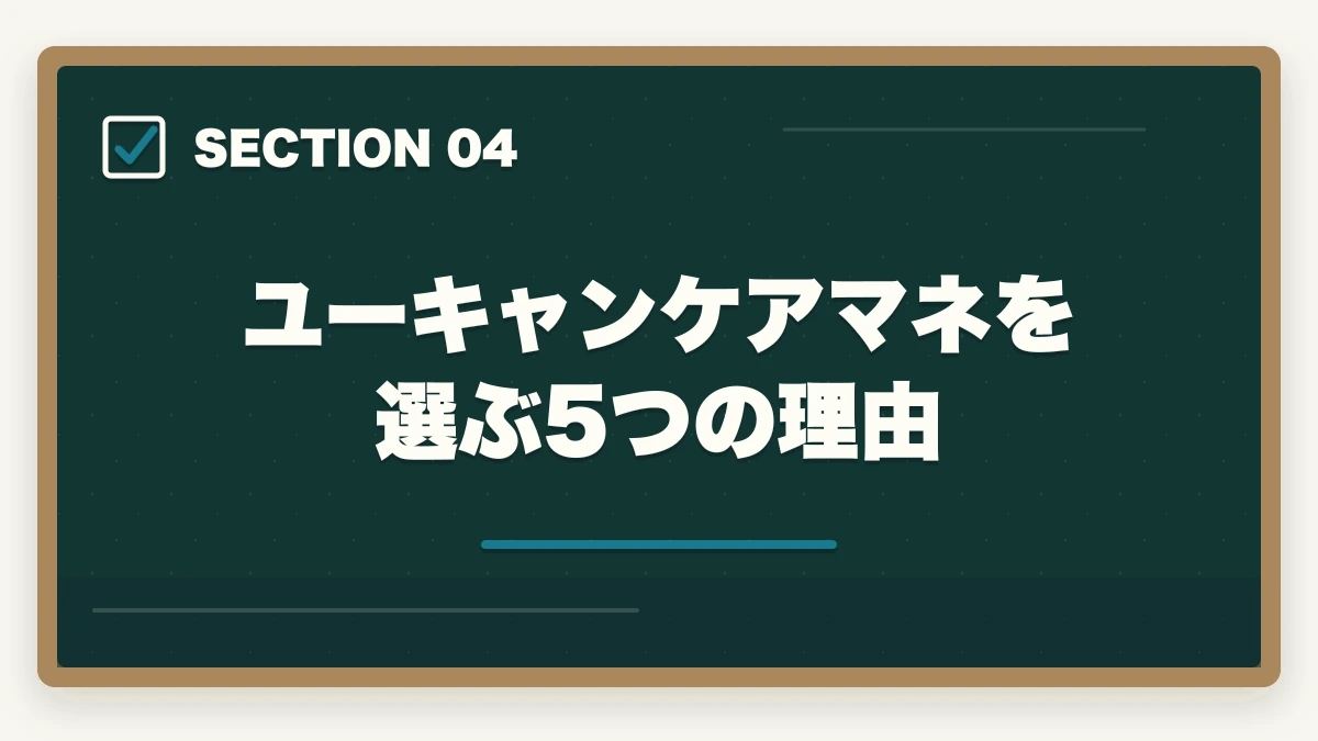 ユーキャンケアマネを選ぶ5つの理由｜ユーキャンケアマネを最もお得に取得する完全ガイド|月々3,900円+給付金で実質約4.3万円の図解