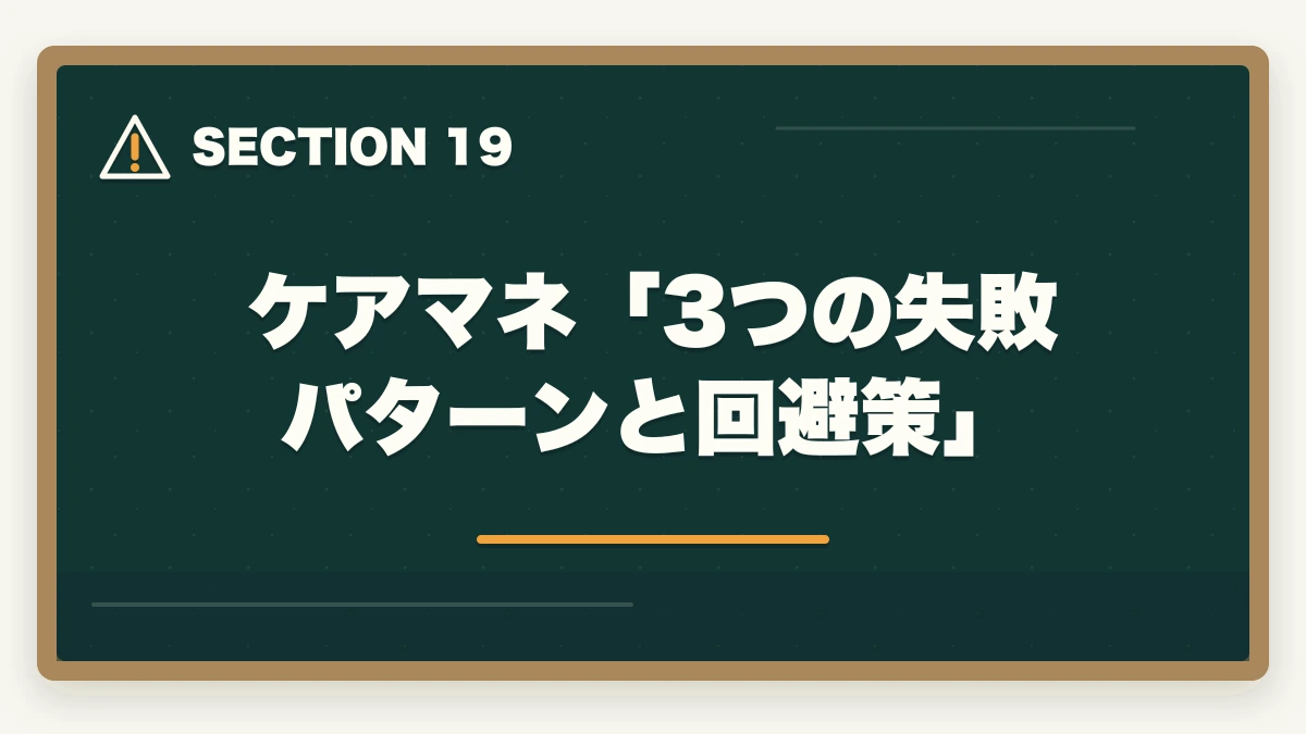 ケアマネ「3つの失敗パターンと回避策」｜ユーキャンケアマネを最もお得に取得する完全ガイド|月々3,900円+給付金で実質約4.3万円の図解