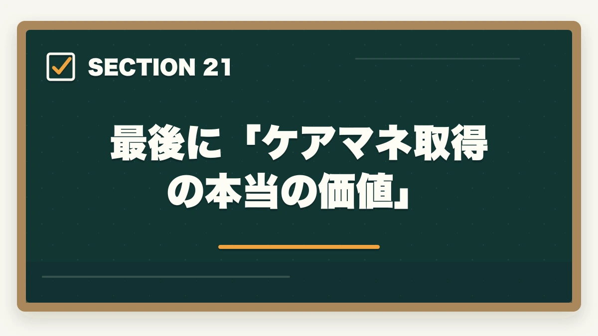 最後に「ケアマネ取得の本当の価値」｜ユーキャンケアマネを最もお得に取得する完全ガイド|月々3,900円+給付金で実質約4.3万円の図解