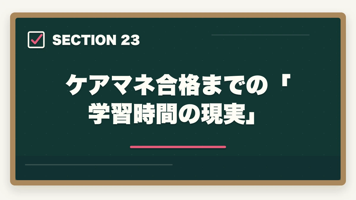 ケアマネ合格までの「学習時間の現実」｜ユーキャンケアマネを最もお得に取得する完全ガイド|月々3,900円+給付金で実質約4.3万円の図解