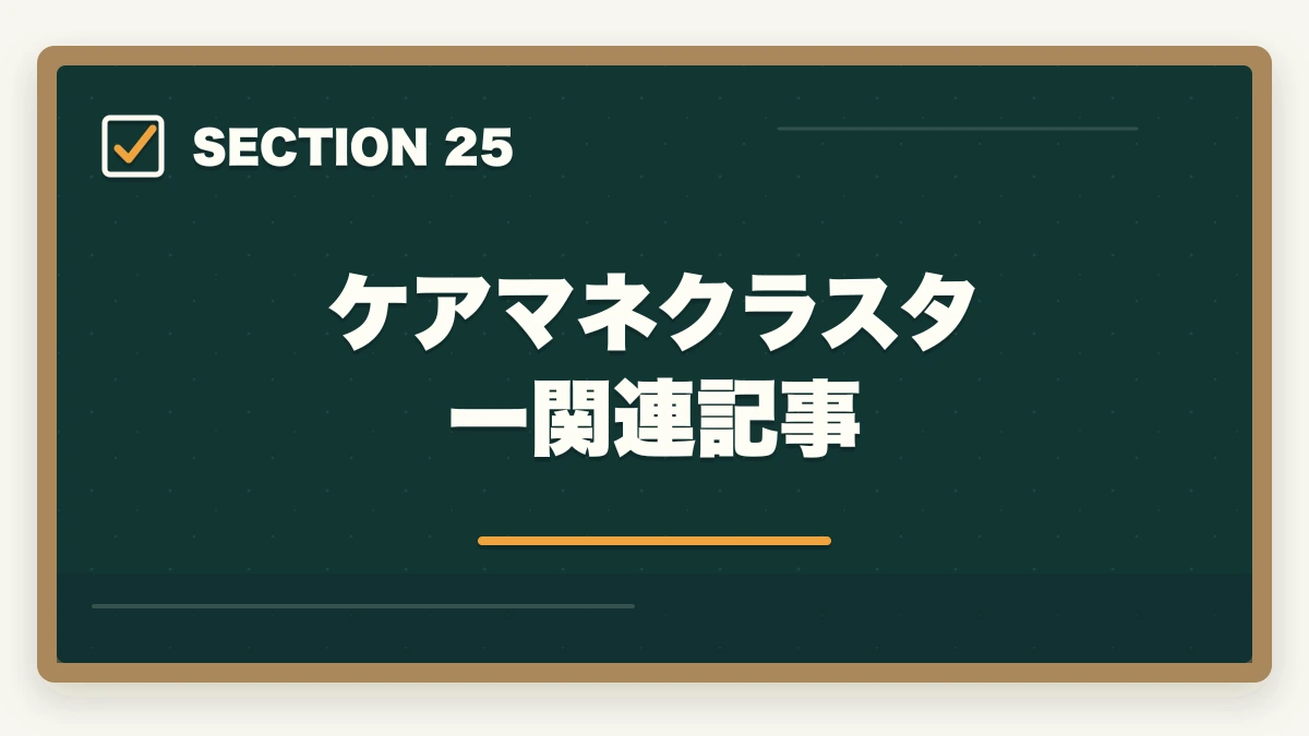 ケアマネクラスター 関連記事｜ユーキャンケアマネを最もお得に取得する完全ガイド|月々3,900円+給付金で実質約4.3万円の図解