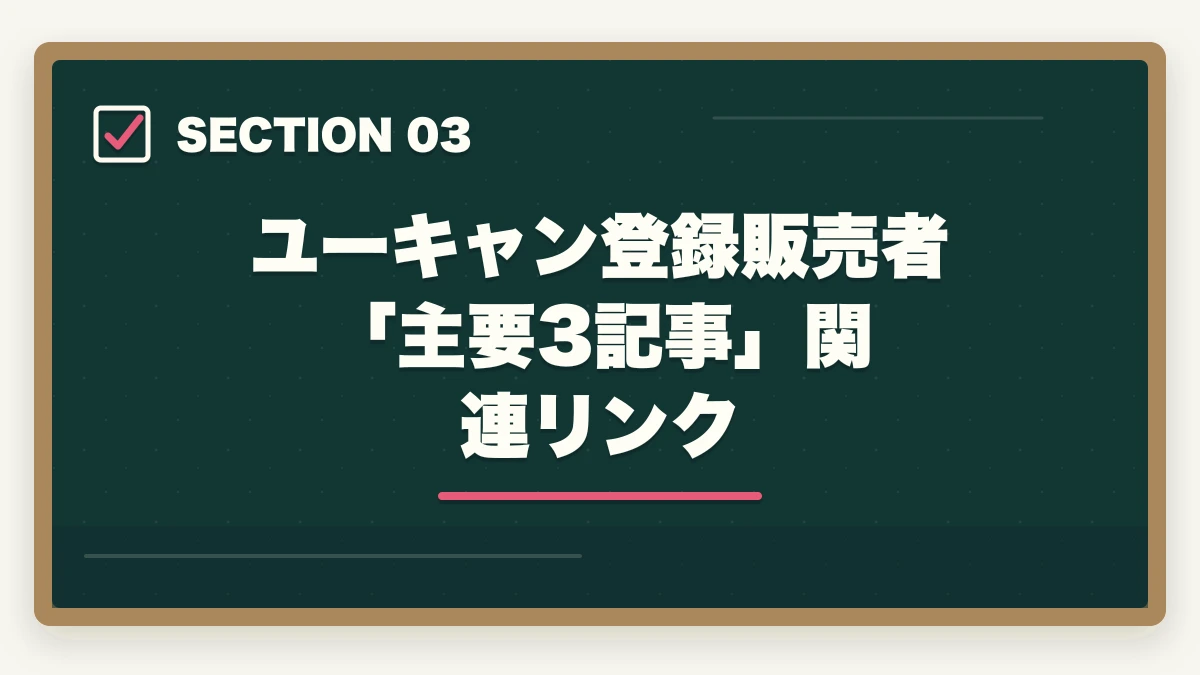 ユーキャン登録販売者「主要3記事」関連リンク｜ユーキャン登録販売者を最もお得に取得する完全ガイド|月々3,900円+給付金で実質約4.3万円の図解