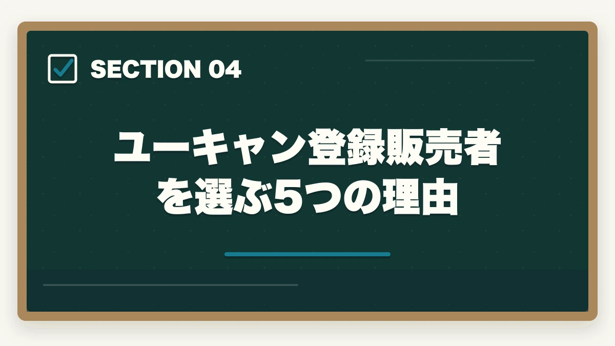 ユーキャン登録販売者を選ぶ5つの理由｜ユーキャン登録販売者を最もお得に取得する完全ガイド|月々3,900円+給付金で実質約4.3万円の図解