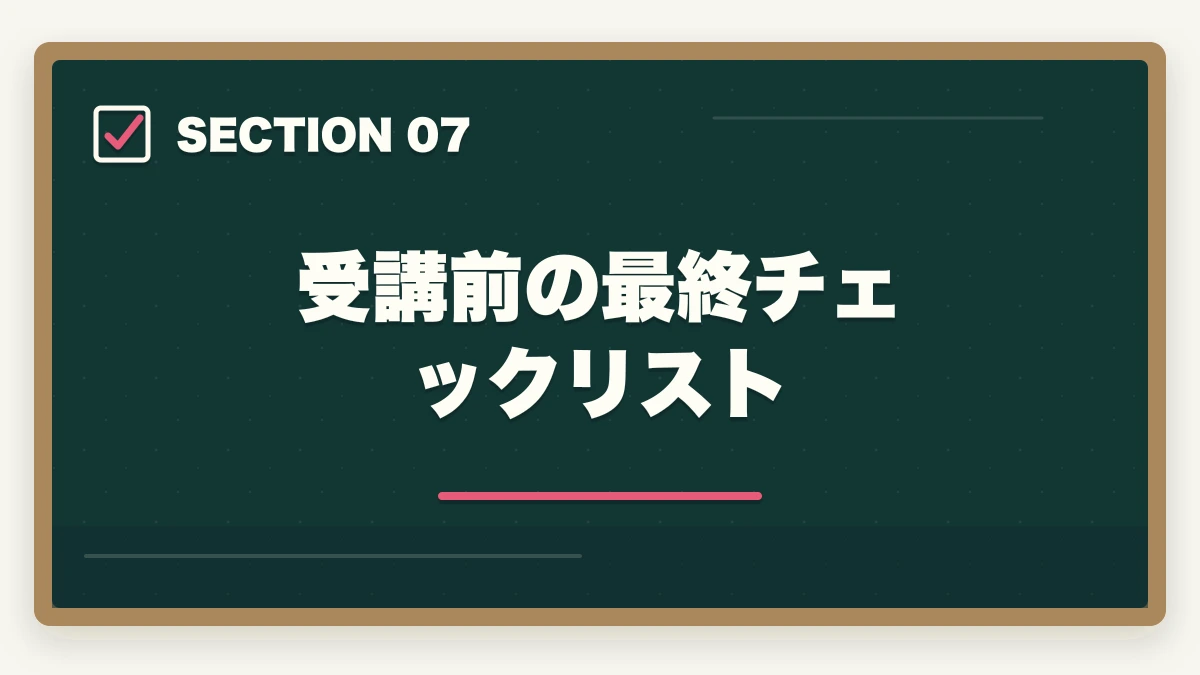 受講前の最終チェックリスト｜ユーキャン登録販売者を最もお得に取得する完全ガイド|月々3,900円+給付金で実質約4.3万円の図解