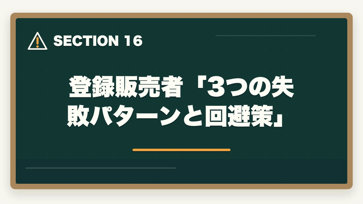 登録販売者「3つの失敗パターンと回避策」｜ユーキャン登録販売者を最もお得に取得する完全ガイド|月々3,900円+給付金で実質約4.3万円の図解