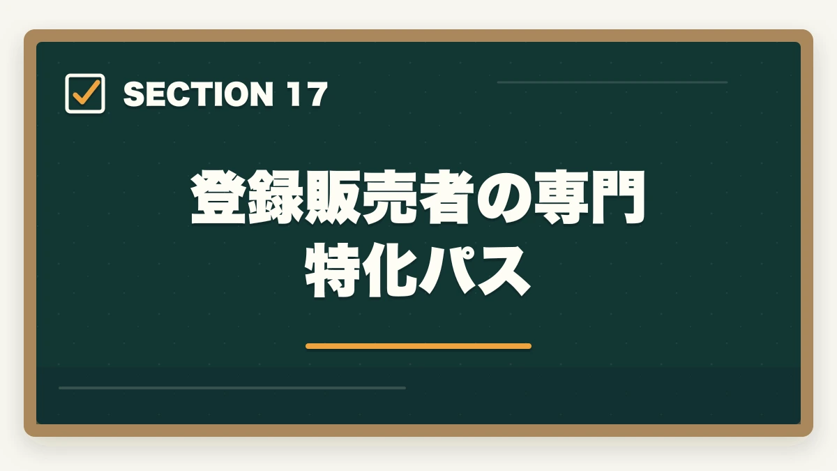 登録販売者の専門特化パス｜ユーキャン登録販売者を最もお得に取得する完全ガイド|月々3,900円+給付金で実質約4.3万円の図解