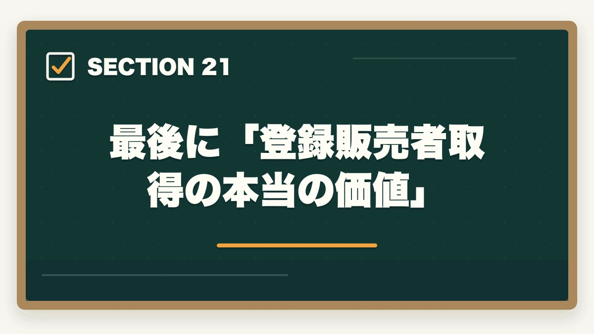 最後に「登録販売者取得の本当の価値」｜ユーキャン登録販売者を最もお得に取得する完全ガイド|月々3,900円+給付金で実質約4.3万円の図解