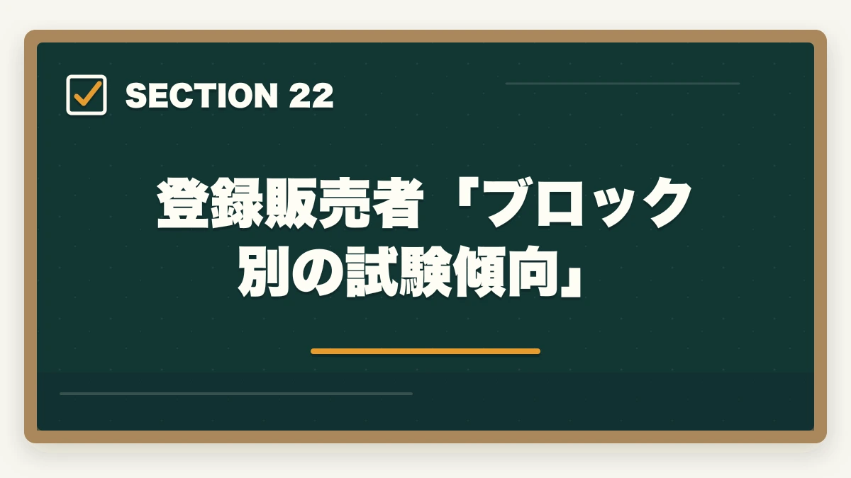登録販売者「ブロック別の試験傾向」｜ユーキャン登録販売者を最もお得に取得する完全ガイド|月々3,900円+給付金で実質約4.3万円の図解