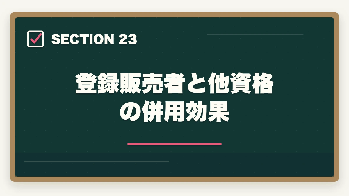 登録販売者と他資格の併用効果｜ユーキャン登録販売者を最もお得に取得する完全ガイド|月々3,900円+給付金で実質約4.3万円の図解