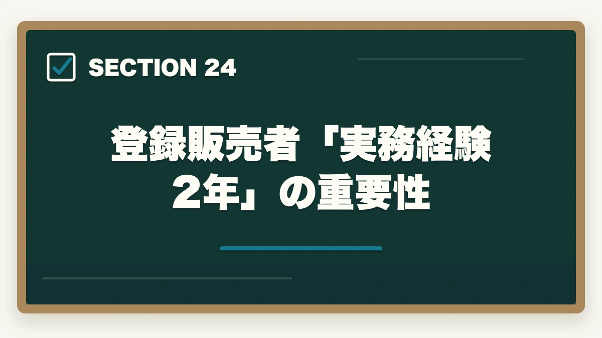 登録販売者「実務経験2年」の重要性｜ユーキャン登録販売者を最もお得に取得する完全ガイド|月々3,900円+給付金で実質約4.3万円の図解