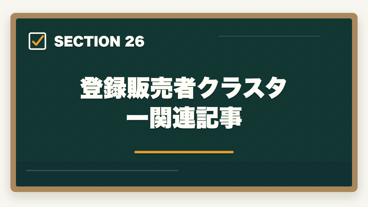 登録販売者クラスター 関連記事｜ユーキャン登録販売者を最もお得に取得する完全ガイド|月々3,900円+給付金で実質約4.3万円の図解