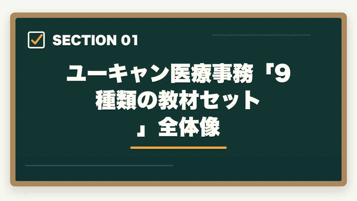 ユーキャン医療事務「9種類の教材セット」全体像｜ユーキャン医療事務の教材中身レビュー|9種類のフルカラー教材セットを10年経験者が徹底評価の図解