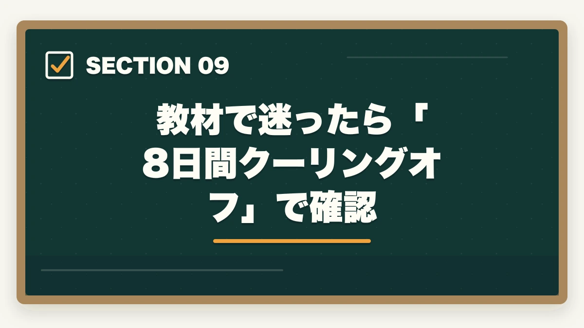 教材で迷ったら「 8日間クーリングオフ 」で確認｜ユーキャン医療事務の教材中身レビュー|9種類のフルカラー教材セットを10年経験者が徹底評価の図解