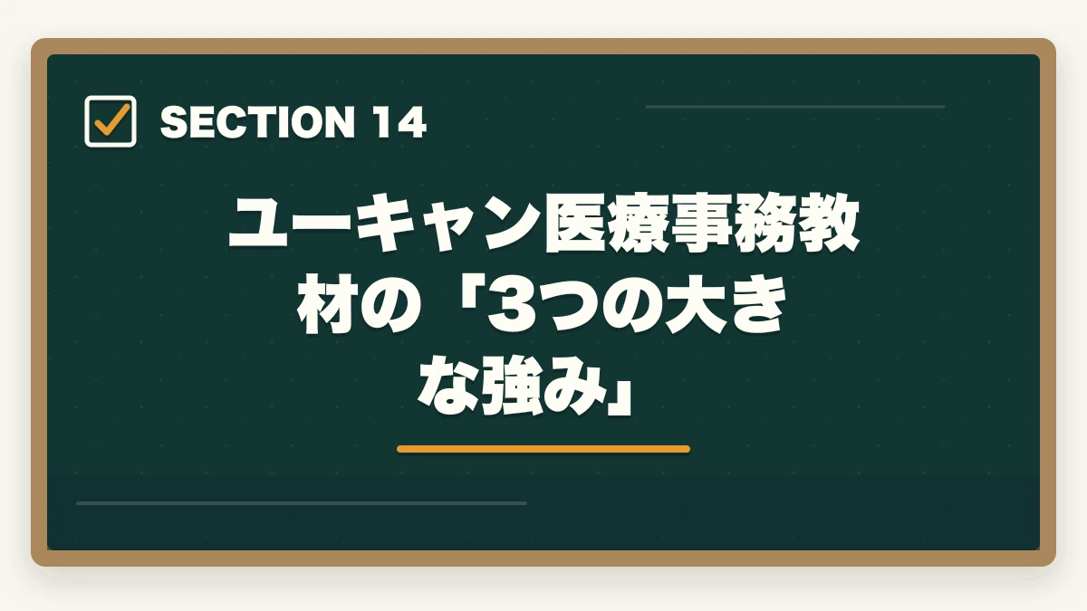 ユーキャン医療事務教材の「3つの大きな強み」｜ユーキャン医療事務の教材中身レビュー|9種類のフルカラー教材セットを10年経験者が徹底評価の図解