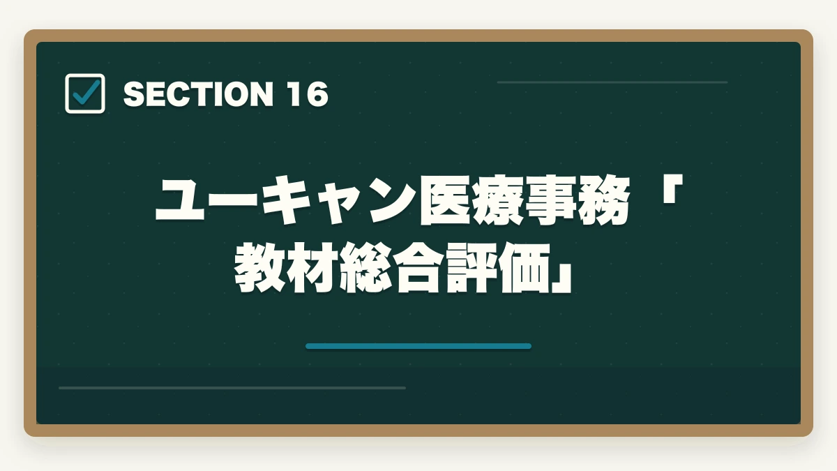 ユーキャン医療事務「教材総合評価」｜ユーキャン医療事務の教材中身レビュー|9種類のフルカラー教材セットを10年経験者が徹底評価の図解