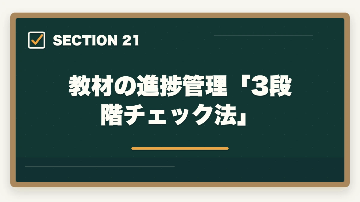教材の進捗管理「3段階チェック法」｜ユーキャン医療事務の教材中身レビュー|9種類のフルカラー教材セットを10年経験者が徹底評価の図解