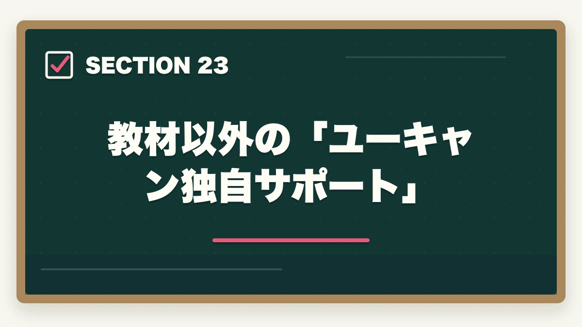 教材以外の「ユーキャン独自サポート」｜ユーキャン医療事務の教材中身レビュー|9種類のフルカラー教材セットを10年経験者が徹底評価の図解