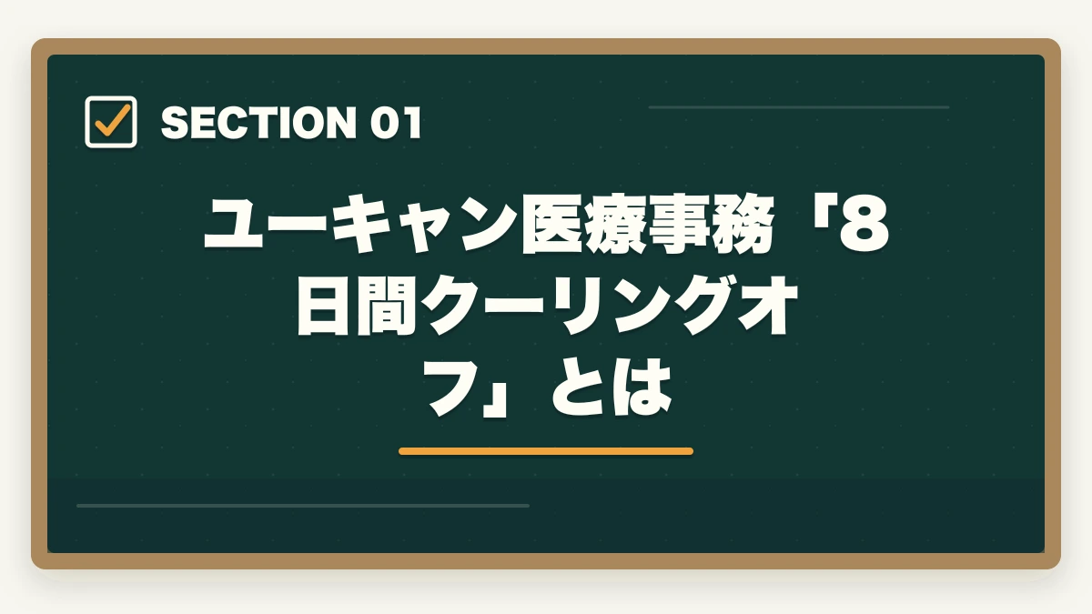 ユーキャン医療事務「8日間クーリングオフ」とは|ユーキャン医療事務のキャンセル・返金完全ガイド|8日間クーリングオフの正しい使い方の図解