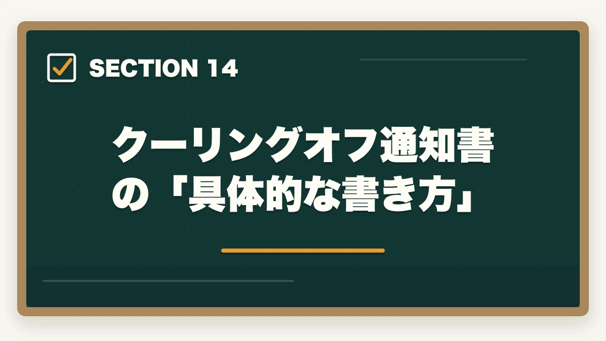 クーリングオフ通知書の「具体的な書き方」|ユーキャン医療事務のキャンセル・返金完全ガイド|8日間クーリングオフの正しい使い方の図解