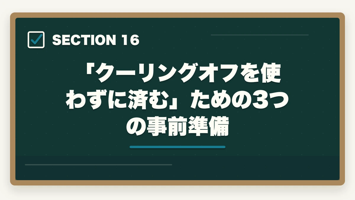 「クーリングオフを使わずに済む」ための3つの事前準備|ユーキャン医療事務のキャンセル・返金完全ガイド|8日間クーリングオフの正しい使い方の図解