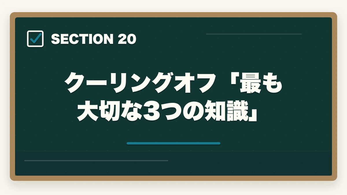 クーリングオフ「最も大切な3つの知識」|ユーキャン医療事務のキャンセル・返金完全ガイド|8日間クーリングオフの正しい使い方の図解