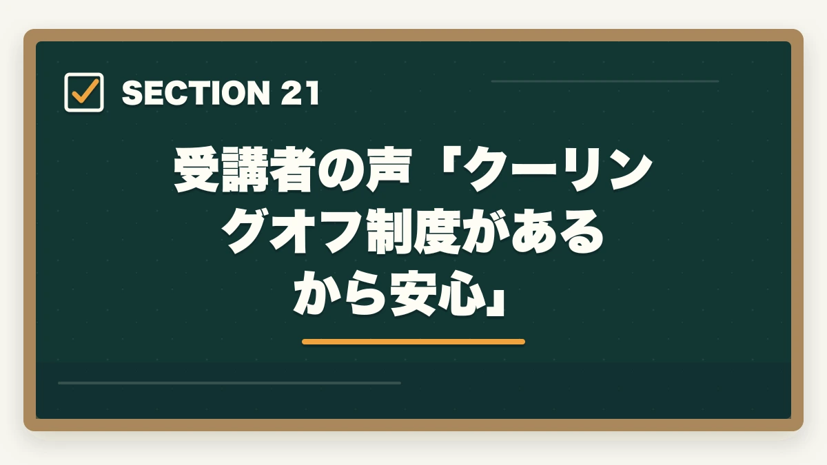 受講者の声「クーリングオフ制度があるから安心」|ユーキャン医療事務のキャンセル・返金完全ガイド|8日間クーリングオフの正しい使い方の図解