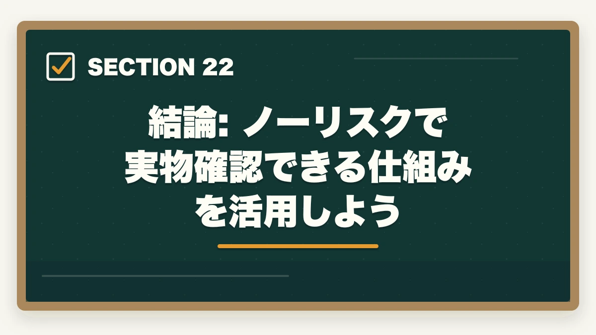 結論: ノーリスクで実物確認できる仕組みを活用しよう|ユーキャン医療事務のキャンセル・返金完全ガイド|8日間クーリングオフの正しい使い方の図解