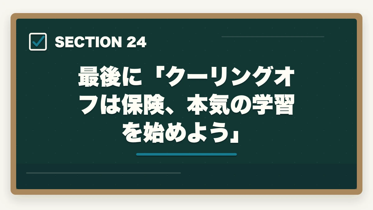 最後に「クーリングオフは保険、本気の学習を始めよう」|ユーキャン医療事務のキャンセル・返金完全ガイド|8日間クーリングオフの正しい使い方の図解