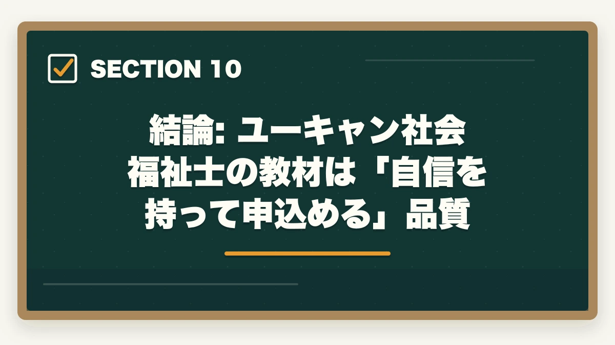 結論: ユーキャン社会福祉士の教材は「自信を持って申込める」品質｜ユーキャン社会福祉士の教材中身レビュー|10種類のフルカラー教材セットを10年経験者が徹底評価の図解